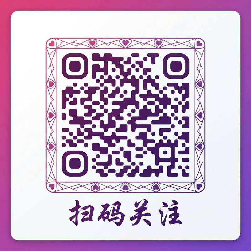 女神视频公众号二维码